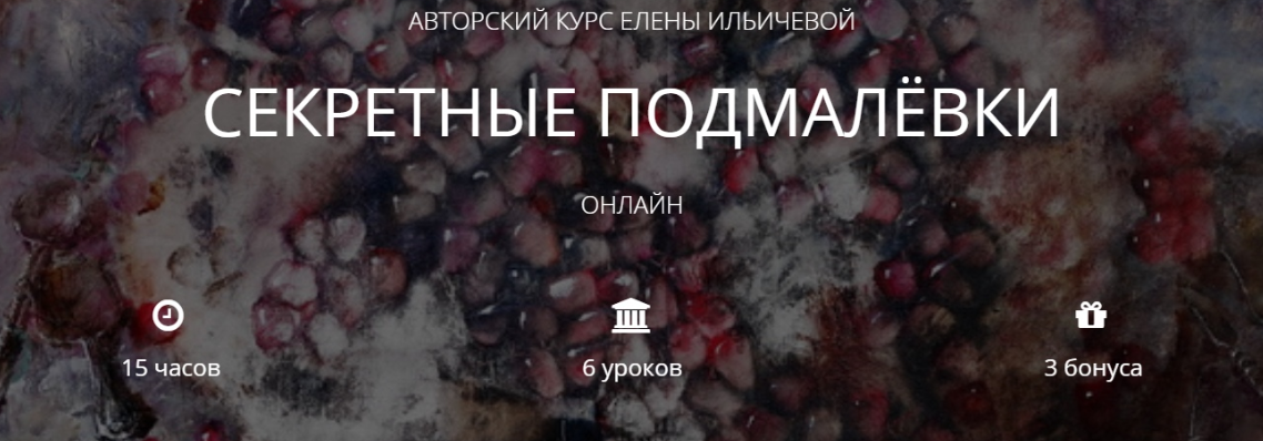 Секретные подмалевки - Ильичёва (2018)_0.png